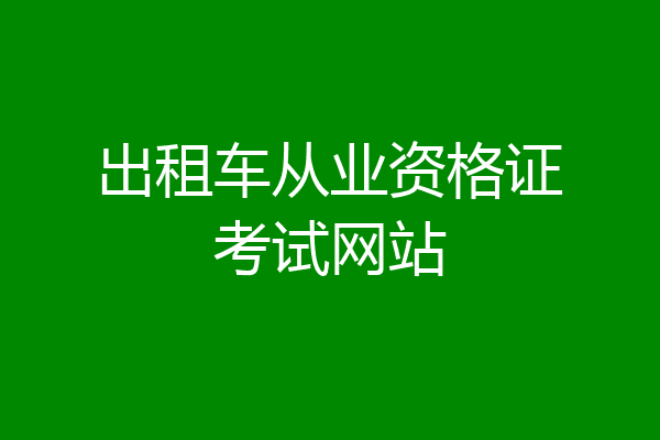 出租车从业资格证考试网站