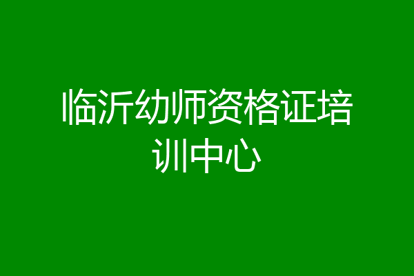 临沂幼师资格证培训中心