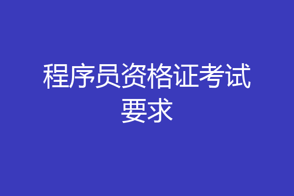 程序员资格证考试要求