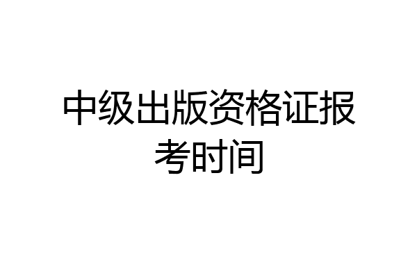 中级出版资格证报考时间