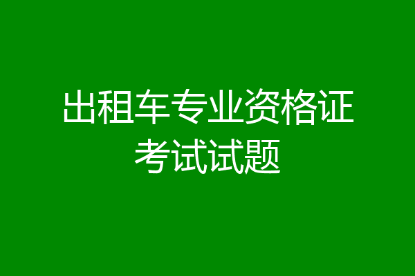 出租车专业资格证考试试题