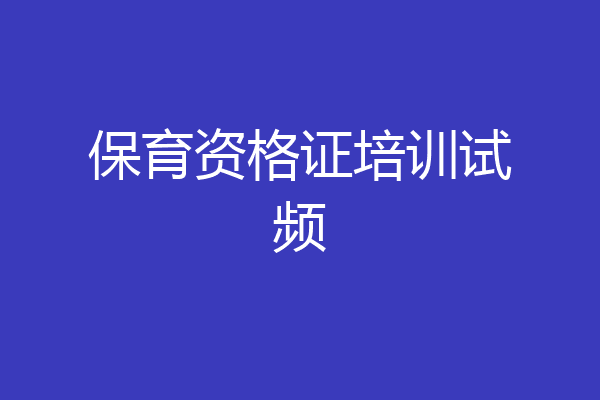 保育资格证培训试频