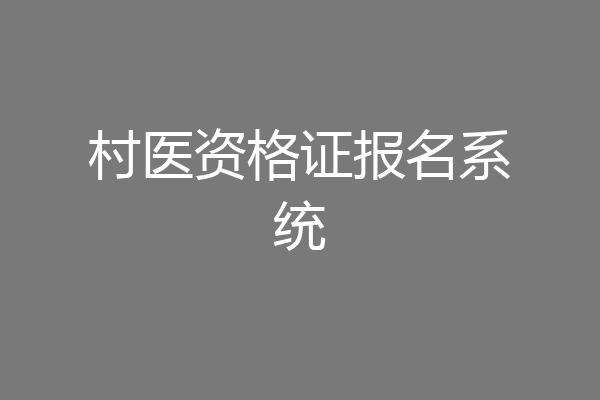 村医资格证报名系统