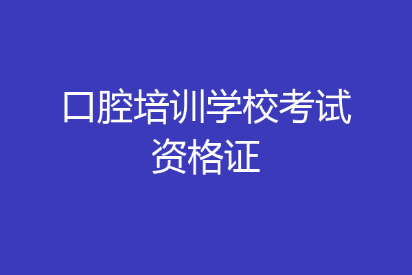 口腔培训学校考试资格证