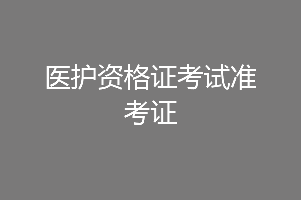 医护资格证考试准考证