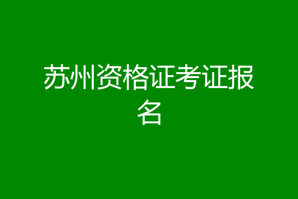 苏州资格证考证报名