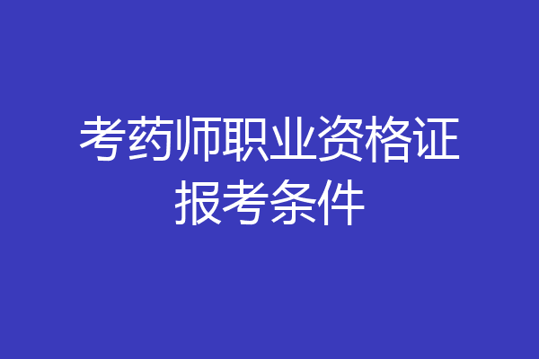 考药师职业资格证报考条件