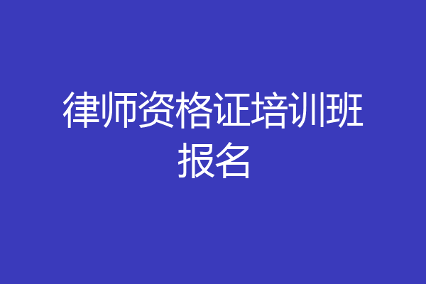 律师资格证培训班报名