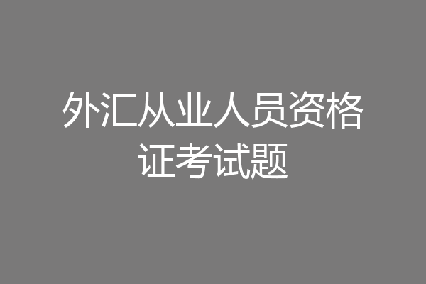 外汇从业人员资格证考试题