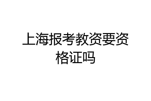 上海报考教资要资格证吗