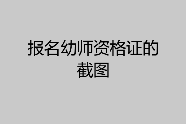 报名幼师资格证的截图