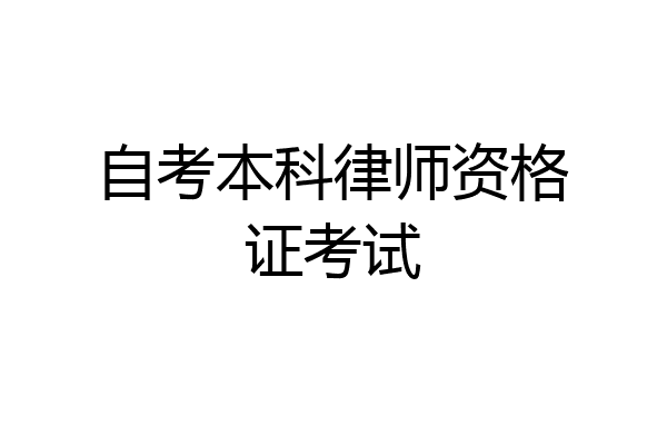 自考本科律师资格证考试