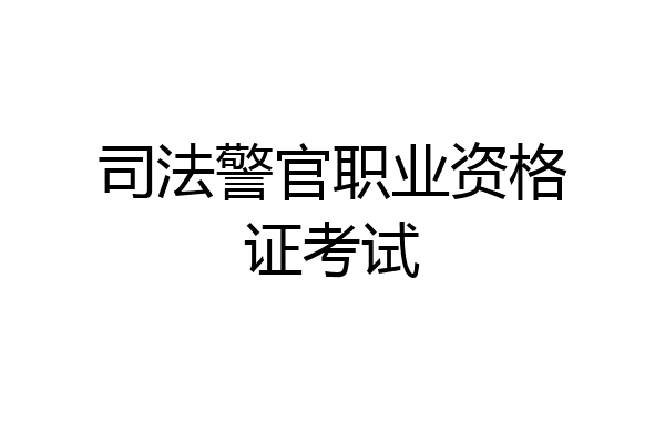 司法警官职业资格证考试