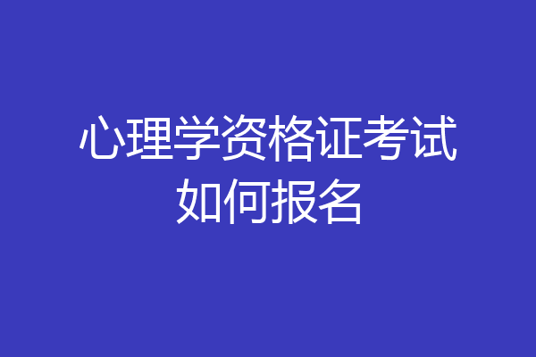 心理学资格证考试如何报名