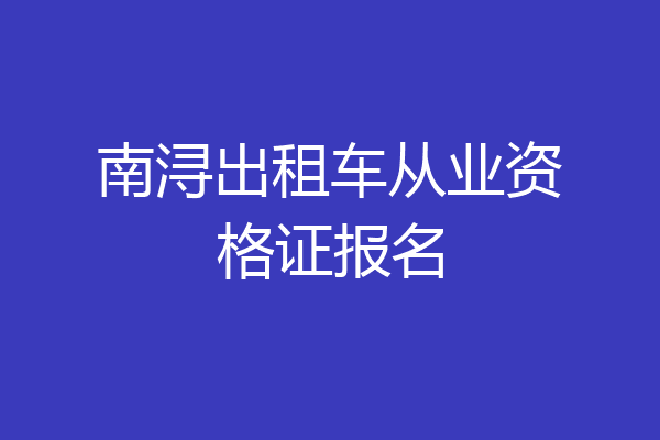 南浔出租车从业资格证报名