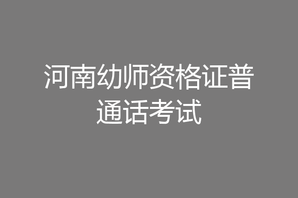河南幼师资格证普通话考试