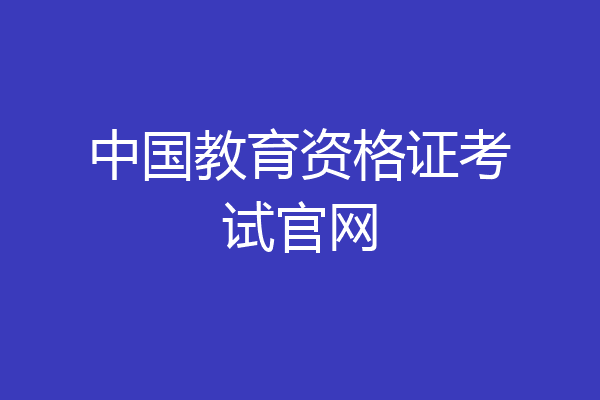 中国教育资格证考试官网