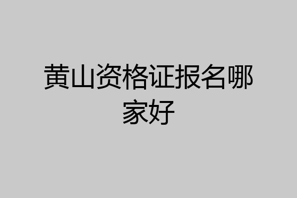 黄山资格证报名哪家好