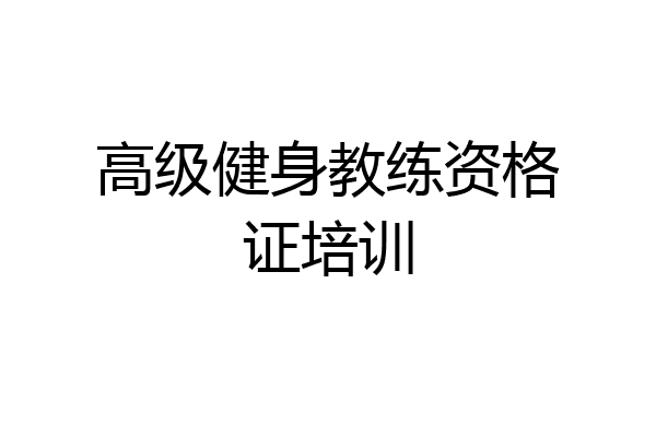 高级健身教练资格证培训