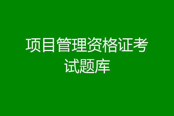 项目管理资格证考试题库