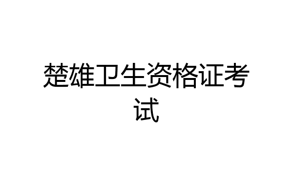 楚雄卫生资格证考试