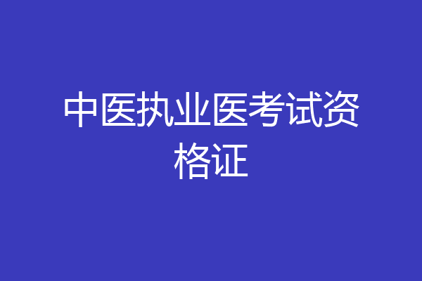 中医执业医考试资格证