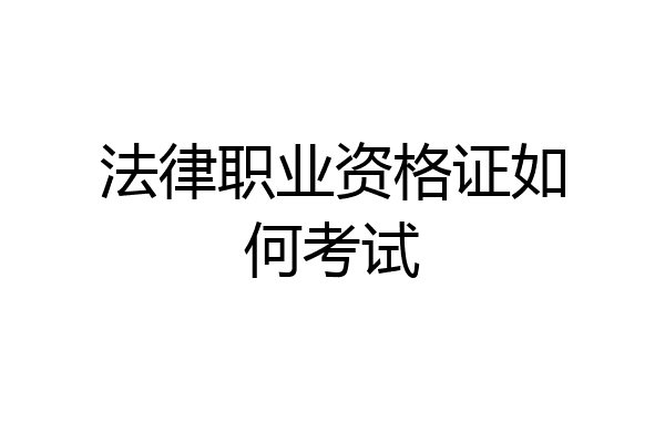 法律职业资格证如何考试