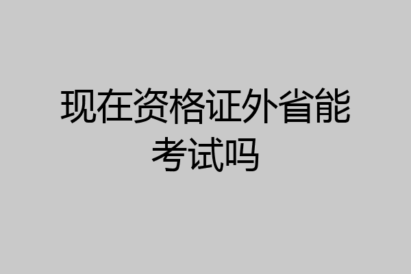 现在资格证外省能考试吗