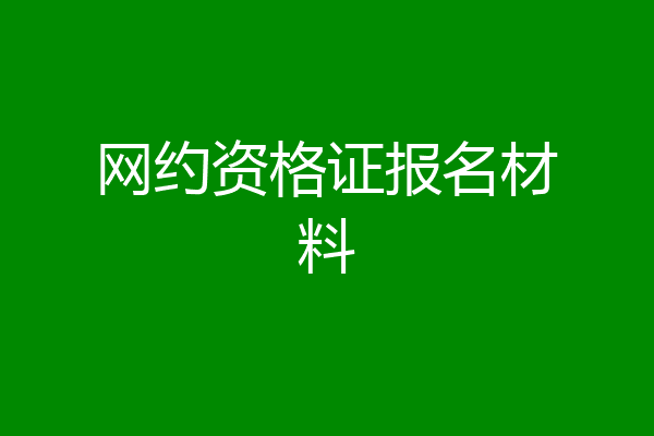 网约资格证报名材料