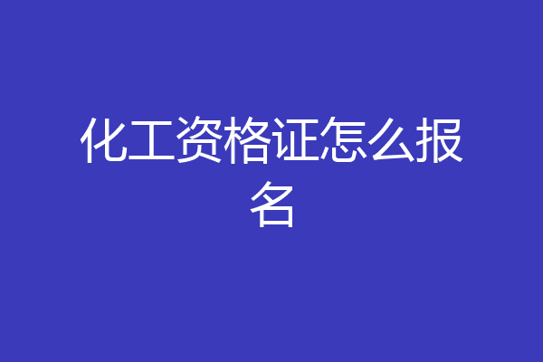 化工资格证怎么报名