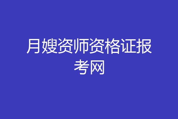 月嫂资师资格证报考网