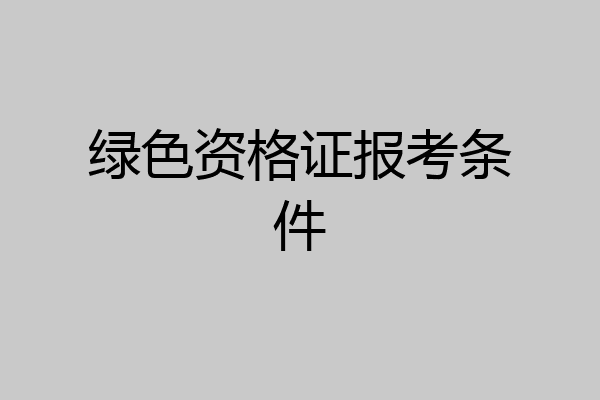 绿色资格证报考条件