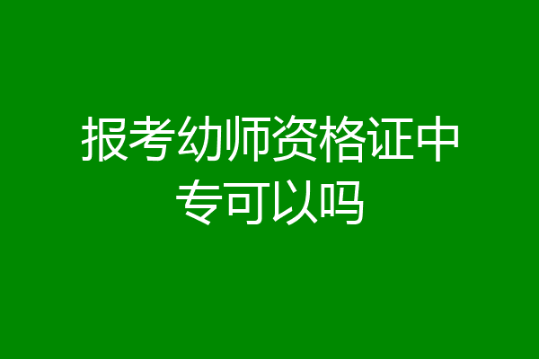报考幼师资格证中专可以吗