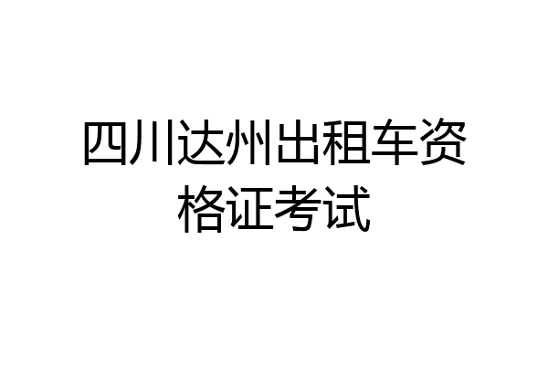 四川达州出租车资格证考试