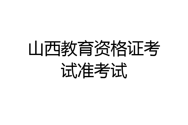 山西教育资格证考试准考试