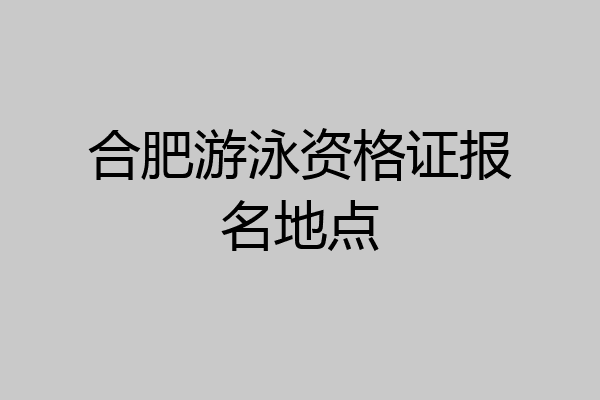 合肥游泳资格证报名地点