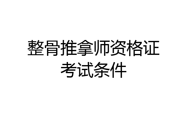 整骨推拿师资格证考试条件