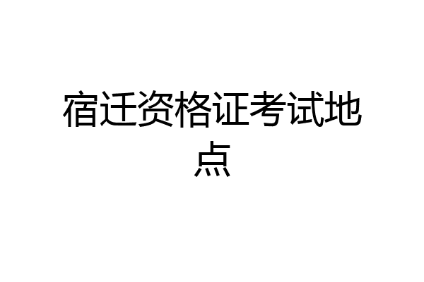 宿迁资格证考试地点