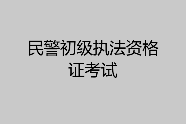 民警初级执法资格证考试