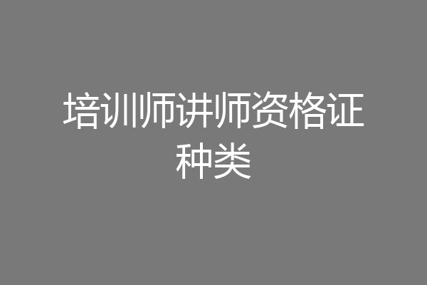 培训师讲师资格证种类