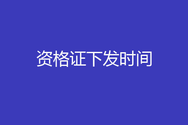 资格证下发时间