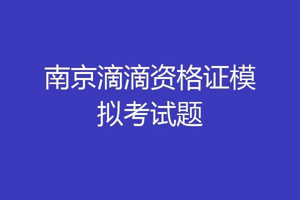 南京滴滴资格证模拟考试题