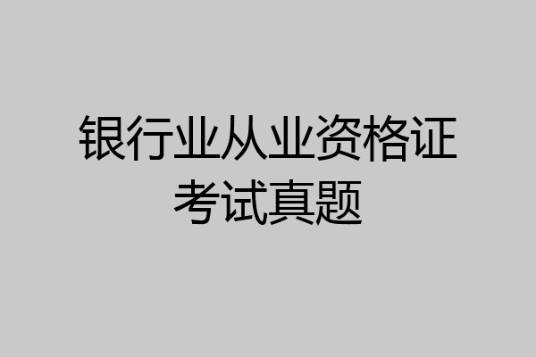 银行业从业资格证考试真题