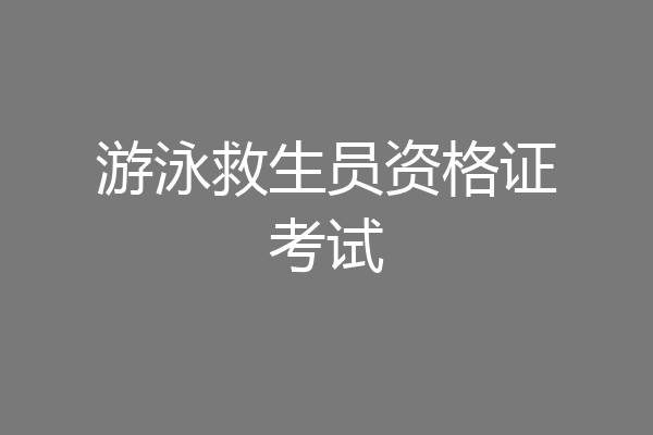 游泳救生员资格证考试