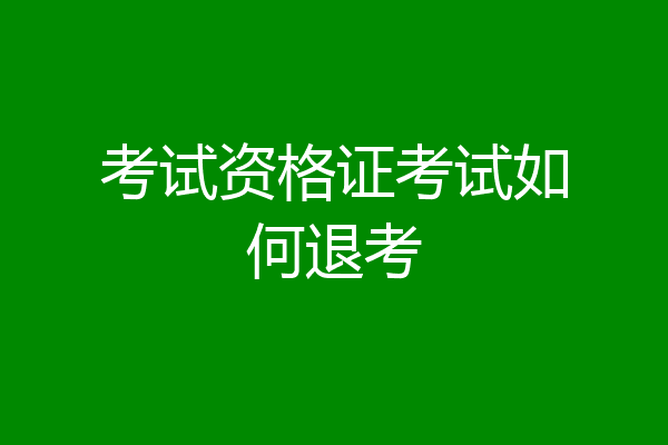 考试资格证考试如何退考