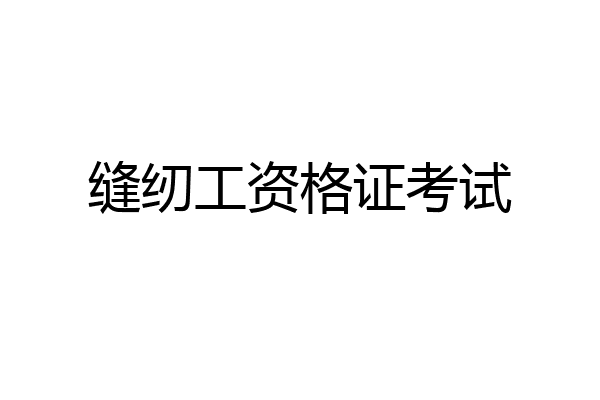 缝纫工资格证考试