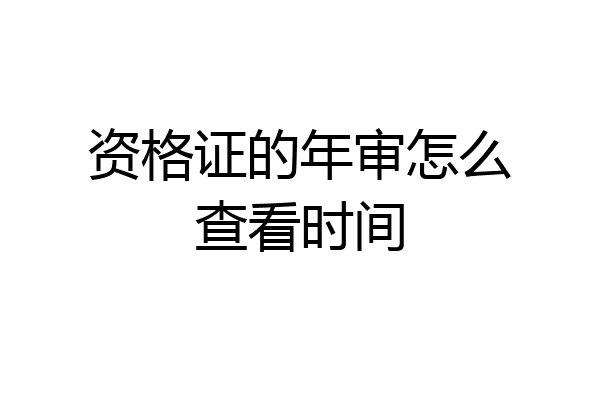 资格证的年审怎么查看时间