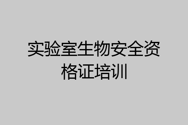 实验室生物安全资格证培训