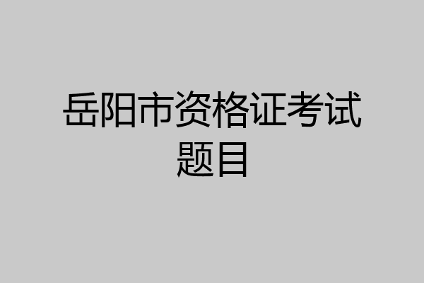 岳阳市资格证考试题目