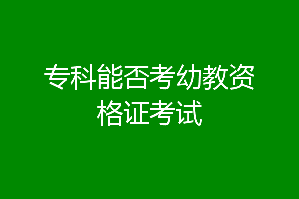 专科能否考幼教资格证考试